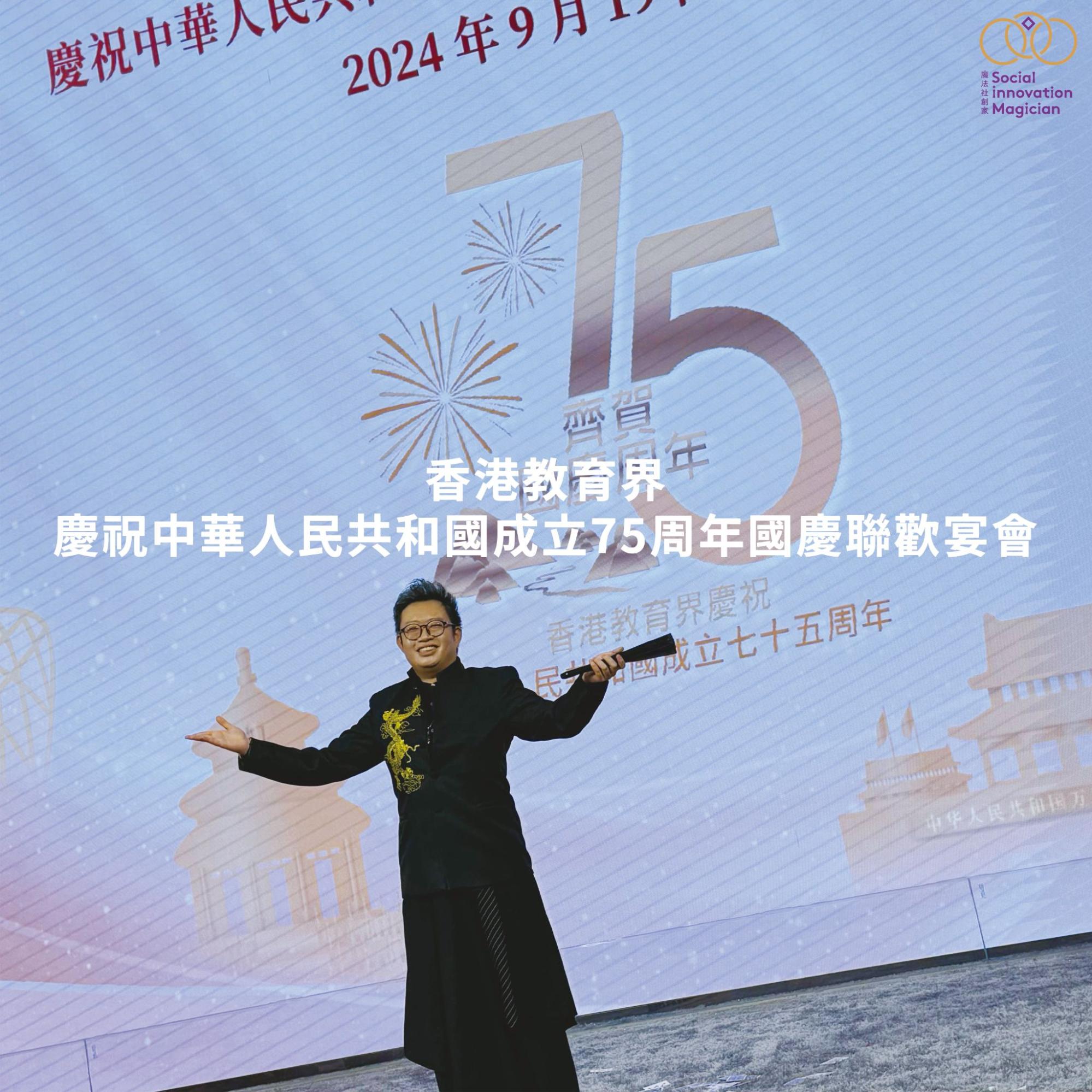 「香港教育界慶祝中華人民共和國成立75周年國慶聯歡宴會」