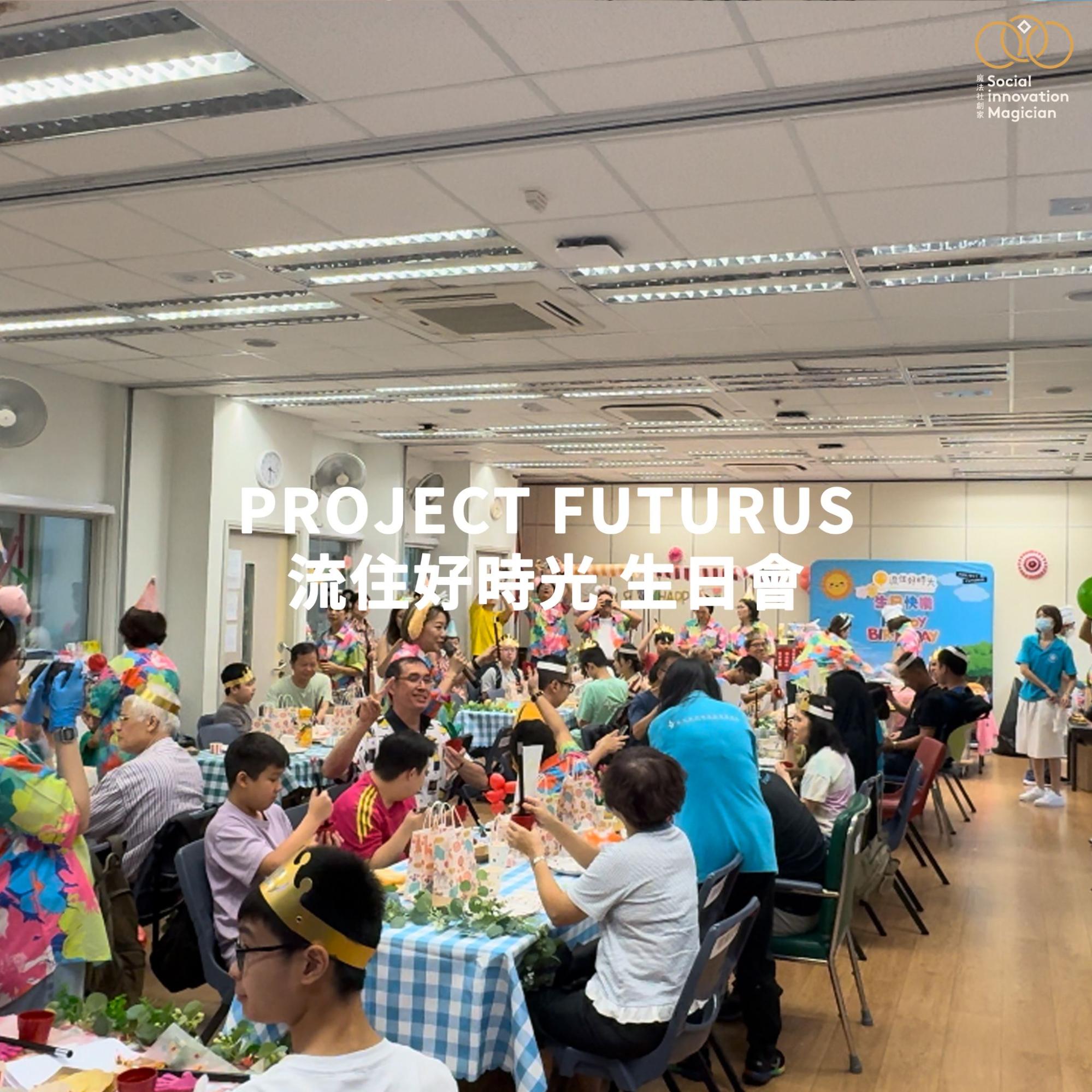 Project Futurus 流住好時光生日會